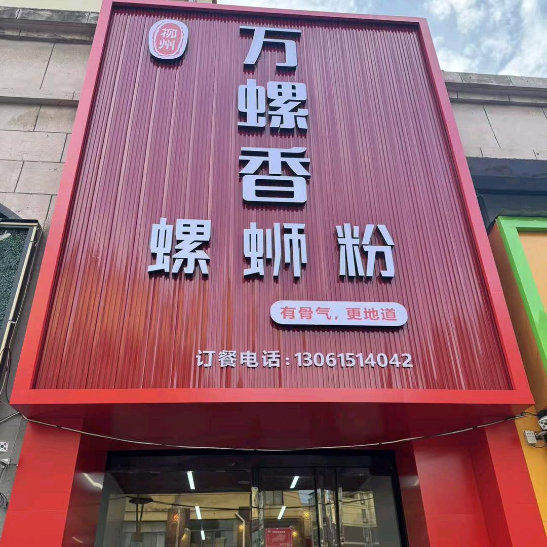 万螺香螺蛳粉（经一路店）
