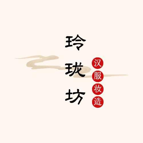 玲珑坊汉服馆