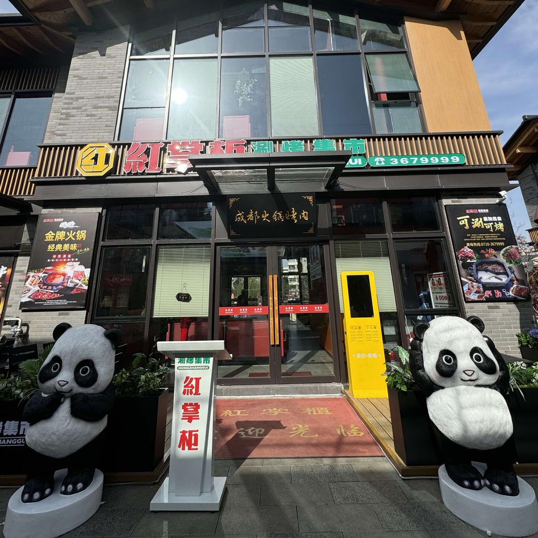 红掌柜·涮烤集市