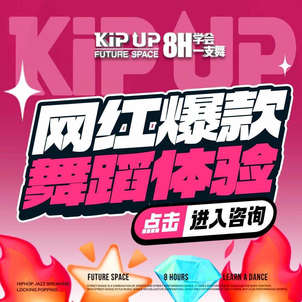 KIP UP街舞（丁桥天街中心）