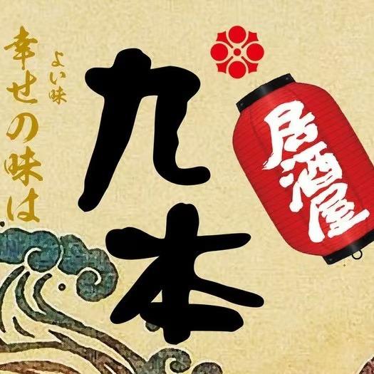 九本居酒屋