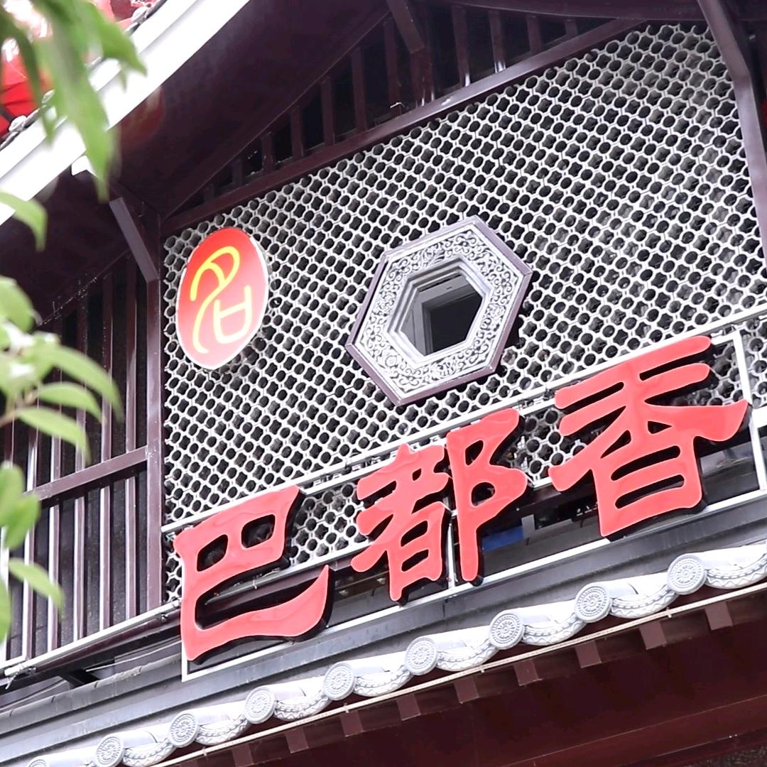 重庆巴都香老老火锅（镇安店）