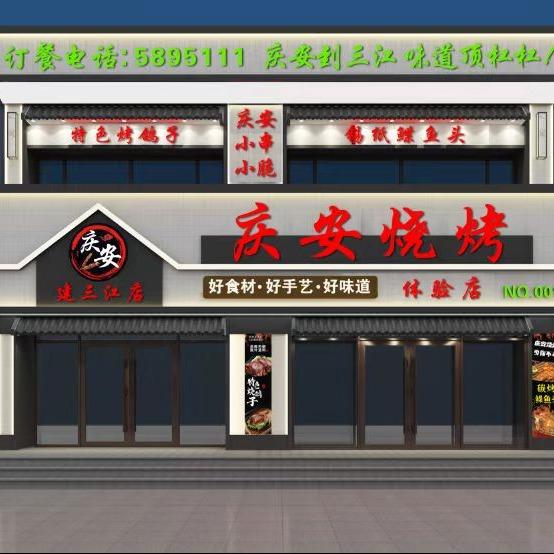 建三江庆安烧烤