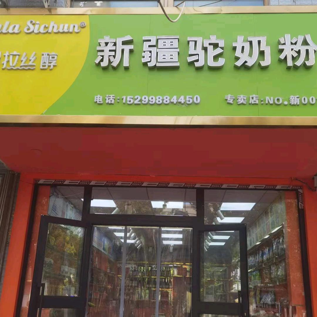 新疆特产农产品精选店