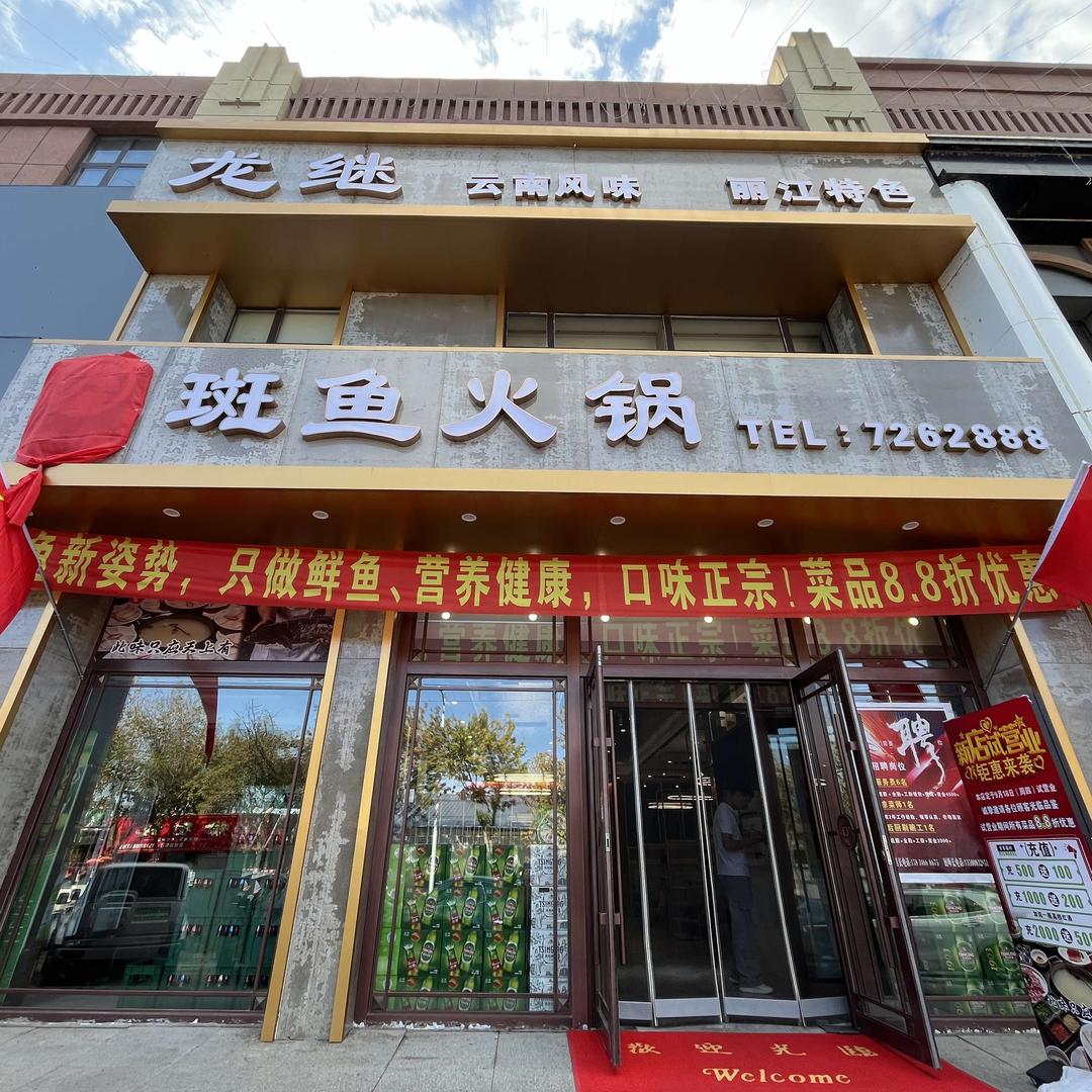 龙继斑鱼火锅官方号（镇赉店）