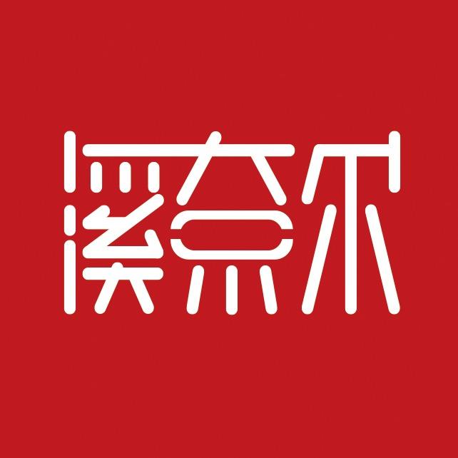 溪奈尔·歪歪轻奢美甲美睫