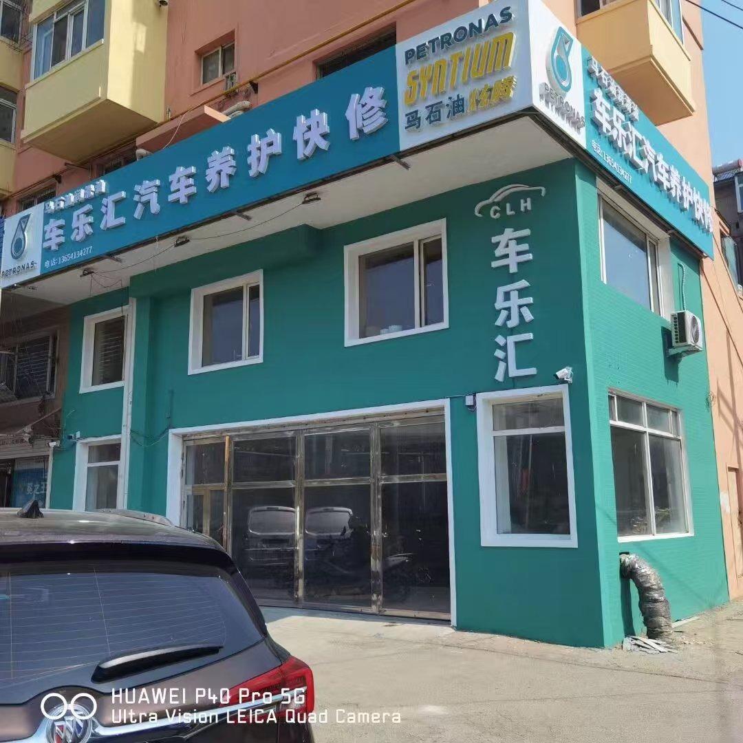 佩雷德车乐汇汽车养护