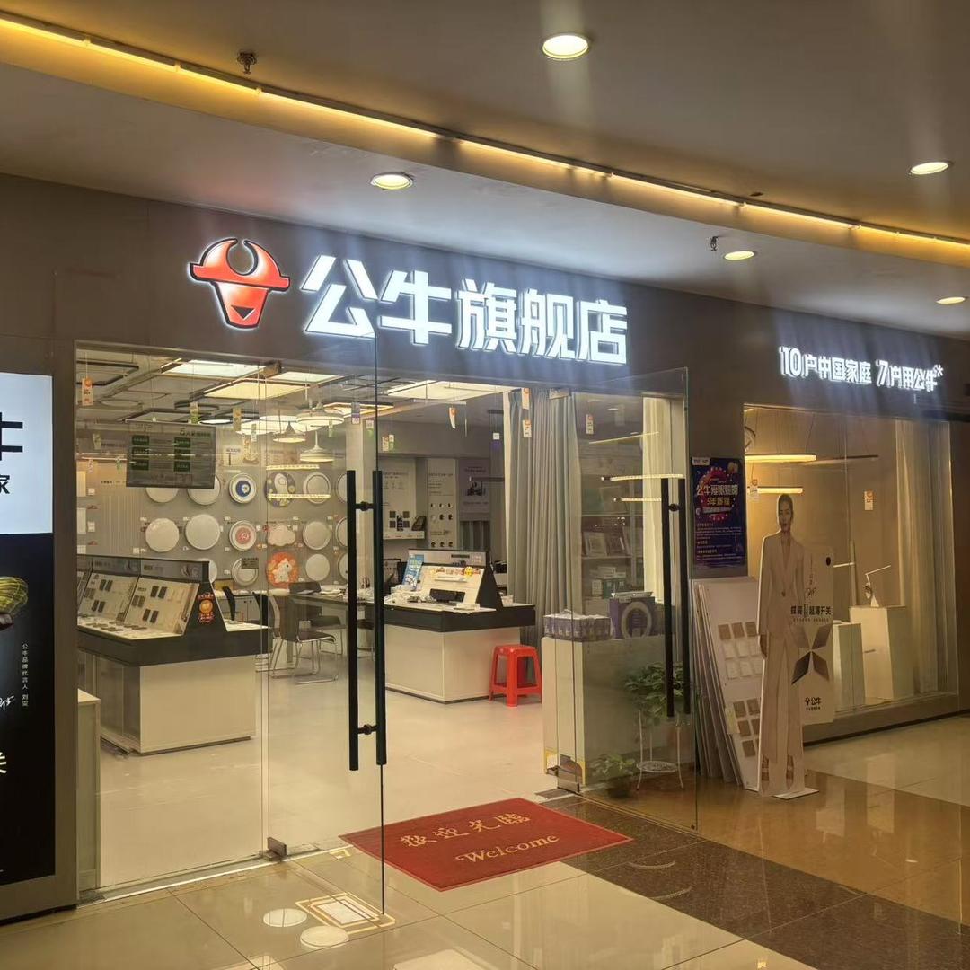 公牛旗舰店(天津环渤海市场店)