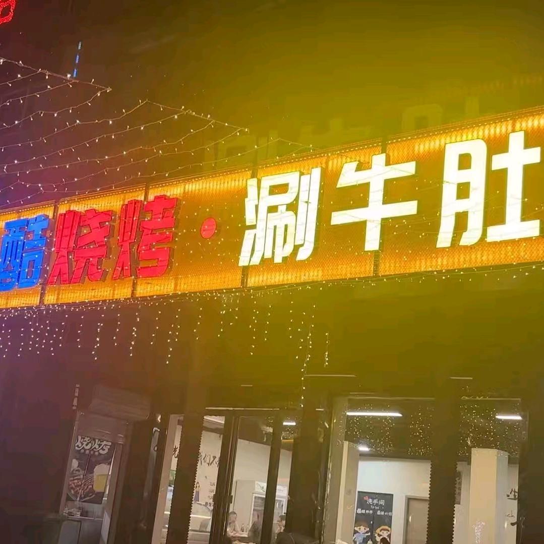 库小酷烧烤·涮牛肚官方号