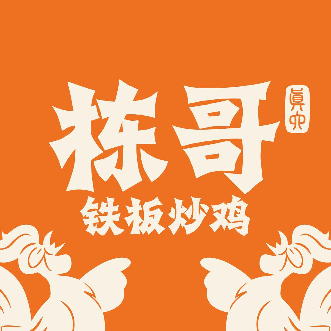 栋哥铁板炒鸡（总部）