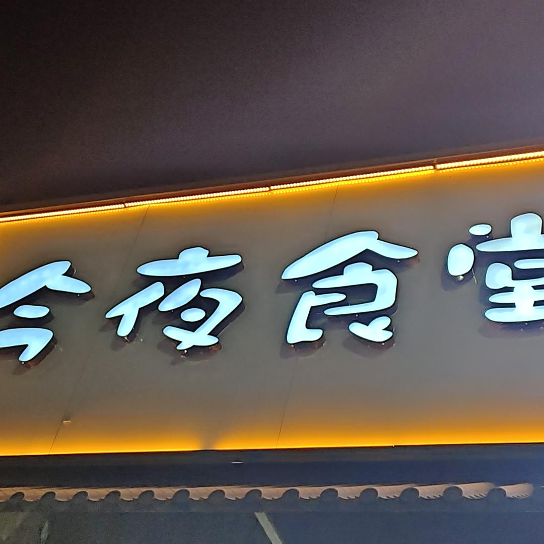今夜食堂