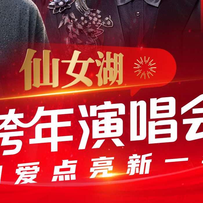 2026新余市仙女湖跨年演唱会-嗨票文化