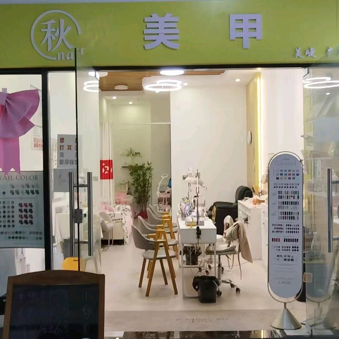 小秋·魅甲睫·美甲美睫专用号