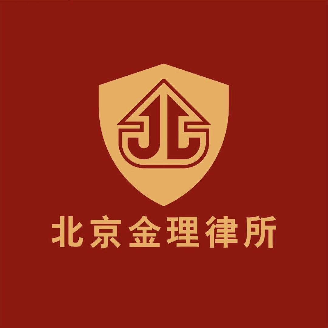 北京金理律师事务所 婚姻家事部