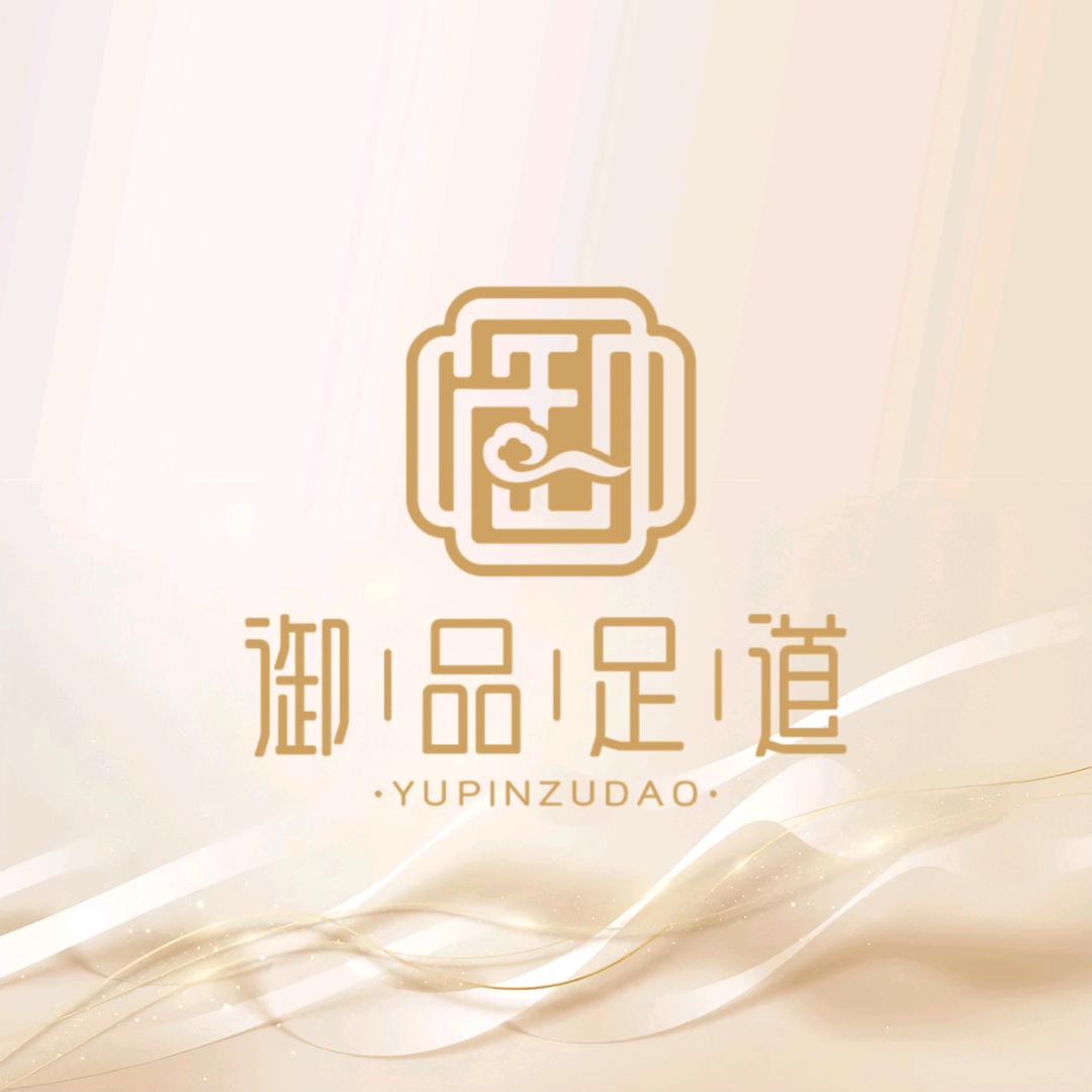 御品足道