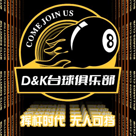 D&K台球俱乐部-