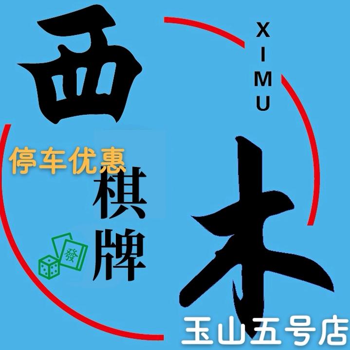 西木棋牌室(五号店)