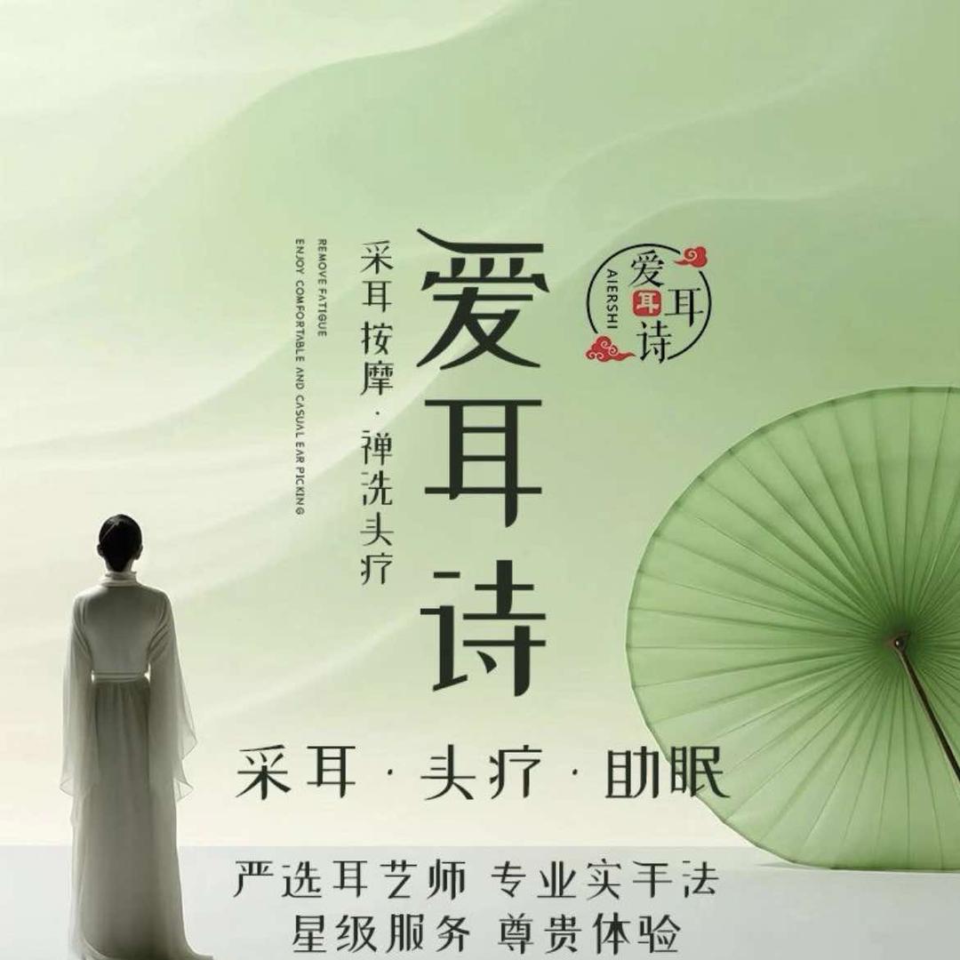 爱耳诗·采耳按摩·禅洗头疗