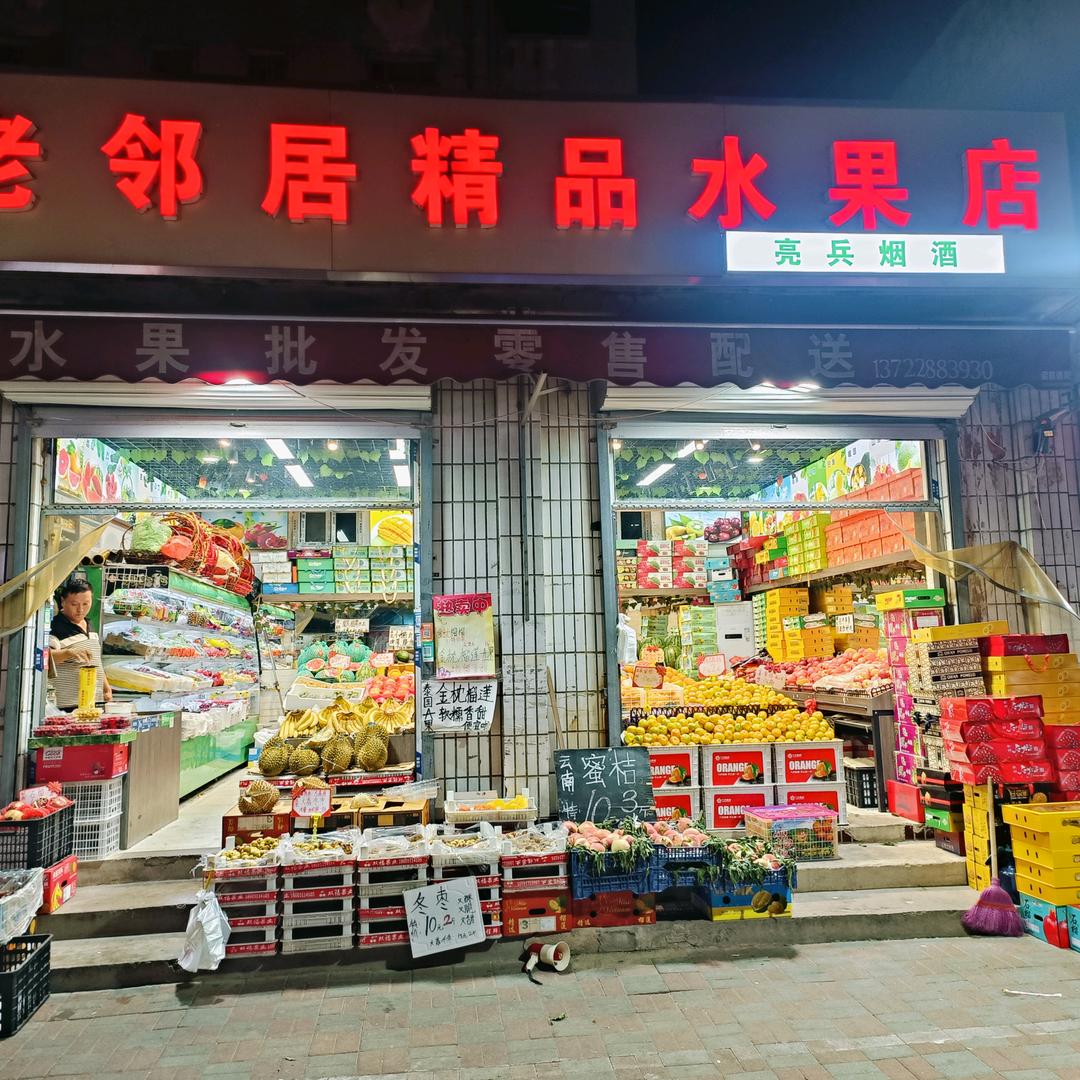 YXIN老邻居精品水果店