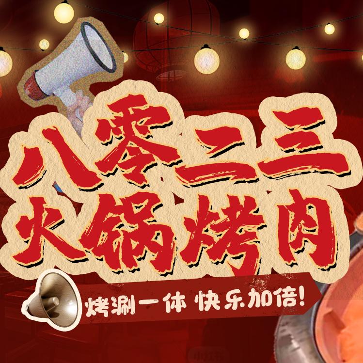 八零二三火锅