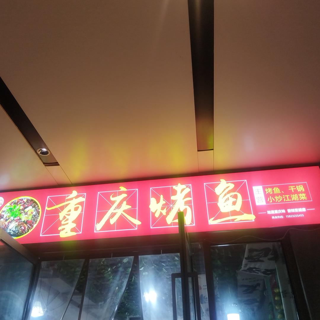 秦始皇也爱的烤鱼