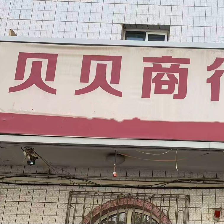 宝宝说·贝贝商行(纳瓦格路店)专用号