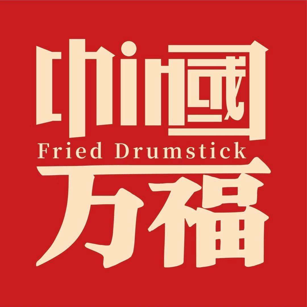 万福巷炸鸡腿(曲阜师范大学店)