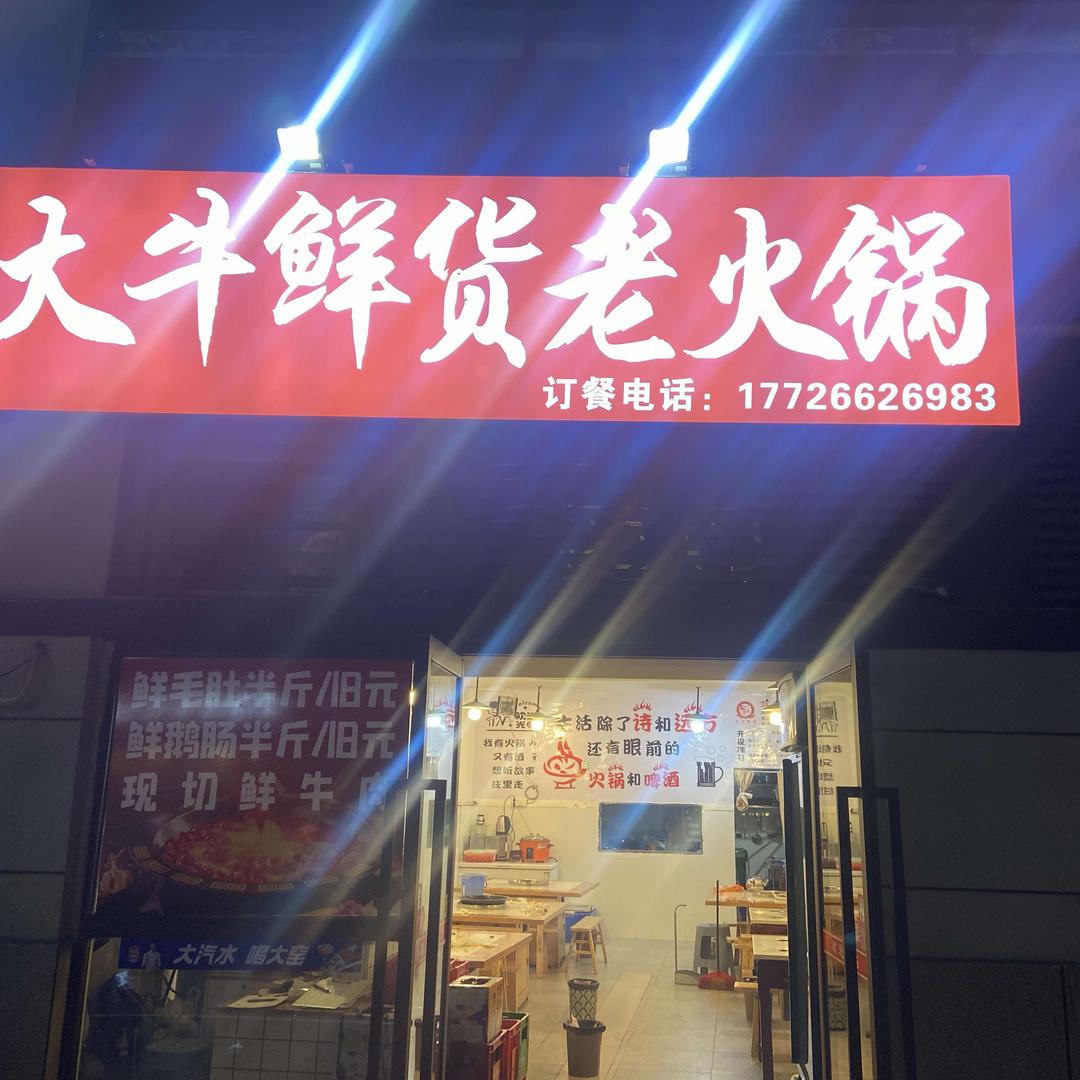 大牛鲜货老火锅