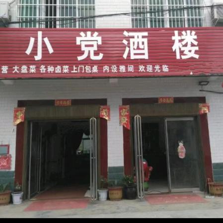 小党酒楼