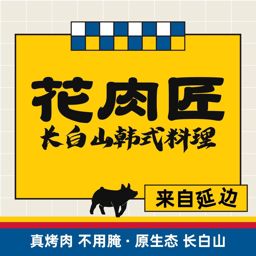 花肉匠烤肉火锅自助料理