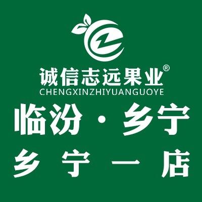 诚信志远果业(乡宁旗舰店)