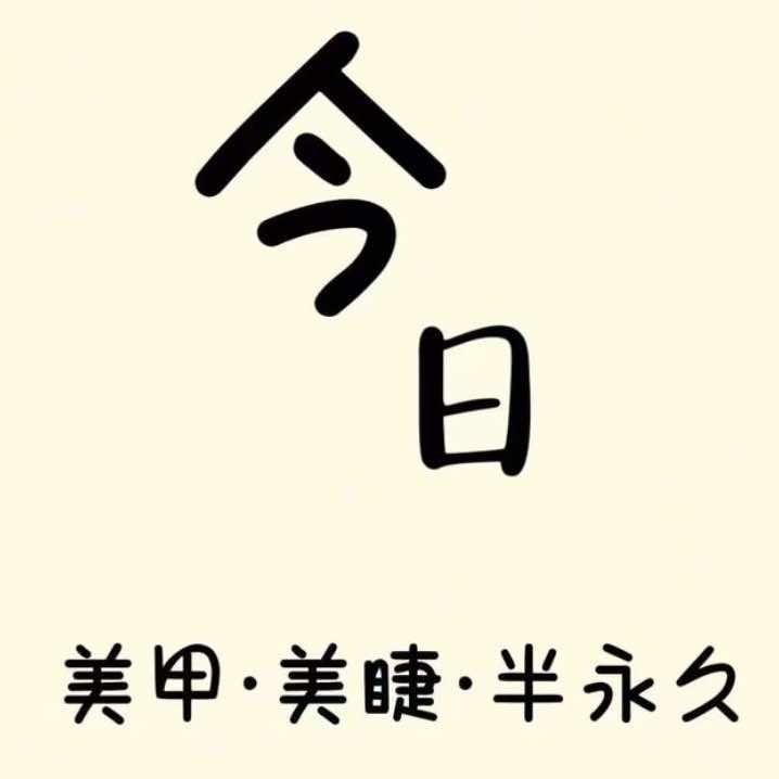 海州区今日美甲店（个体工商户）
