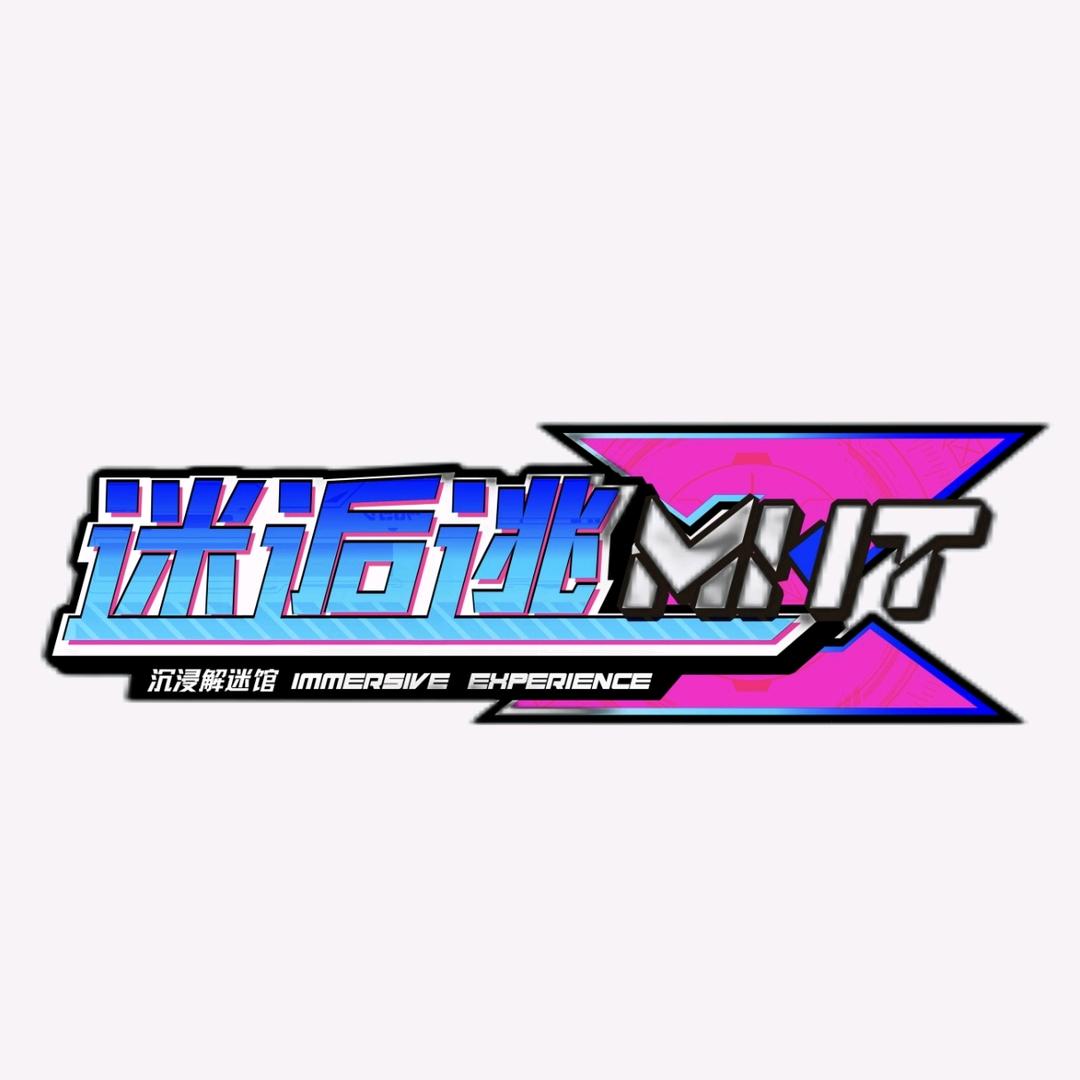 迷逅逃密室逃脱（双牌店）