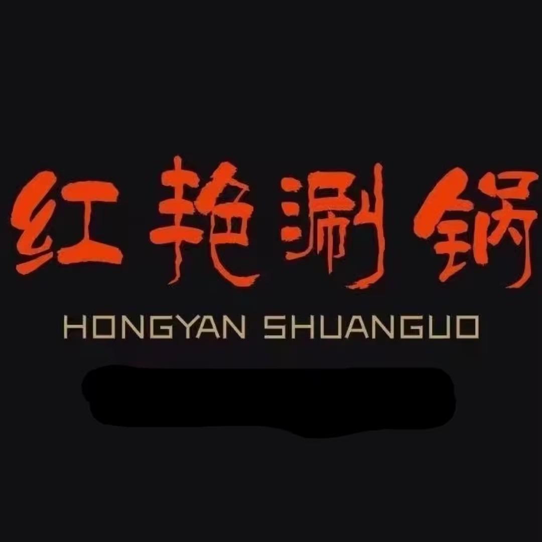 红艳涮锅