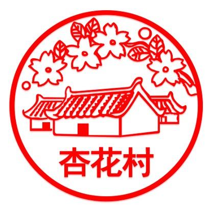 杏花村文化典藏榆林体验店