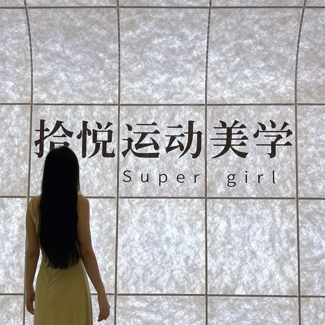 拾悦运动美学