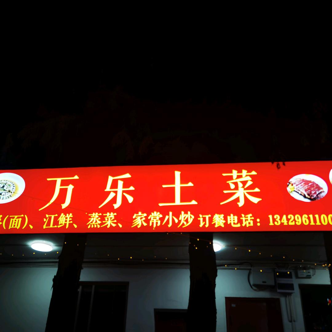 万乐土菜馆官方号