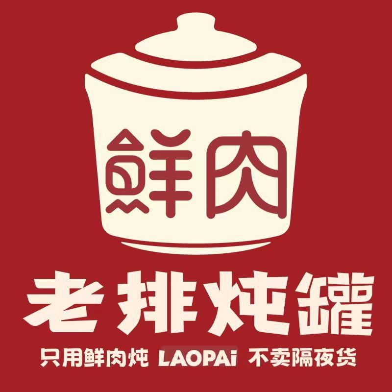 老排鲜肉炖罐（伟哥）