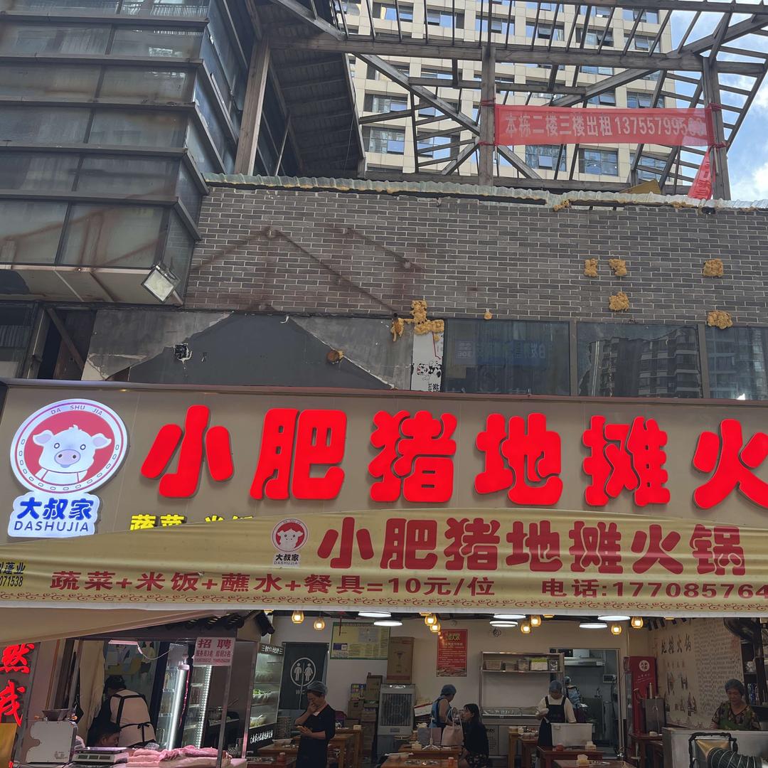 贵州大淑嘉小肥猪地摊火锅