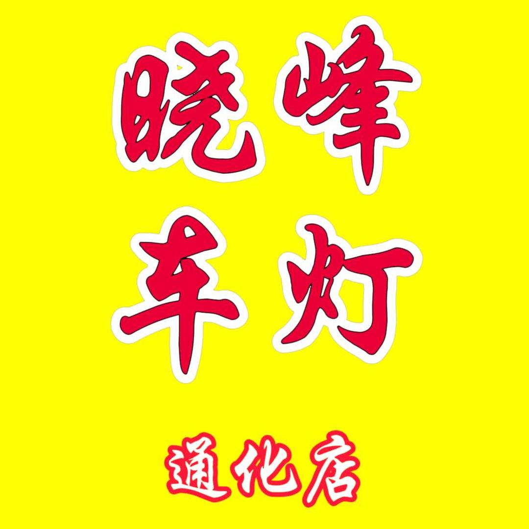 晓峰改灯（通化总店）超视界旗舰店