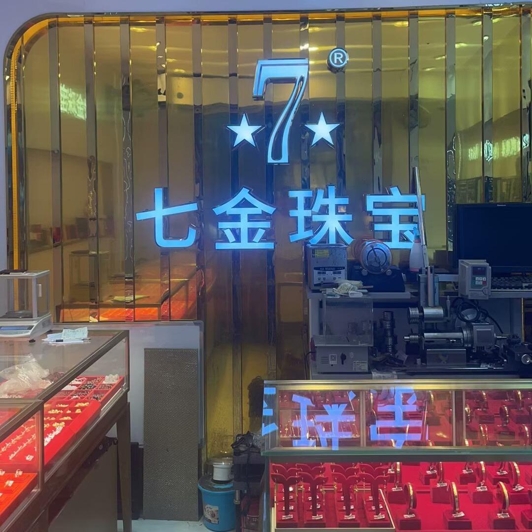 邻水黄金加工(七金珠宝)