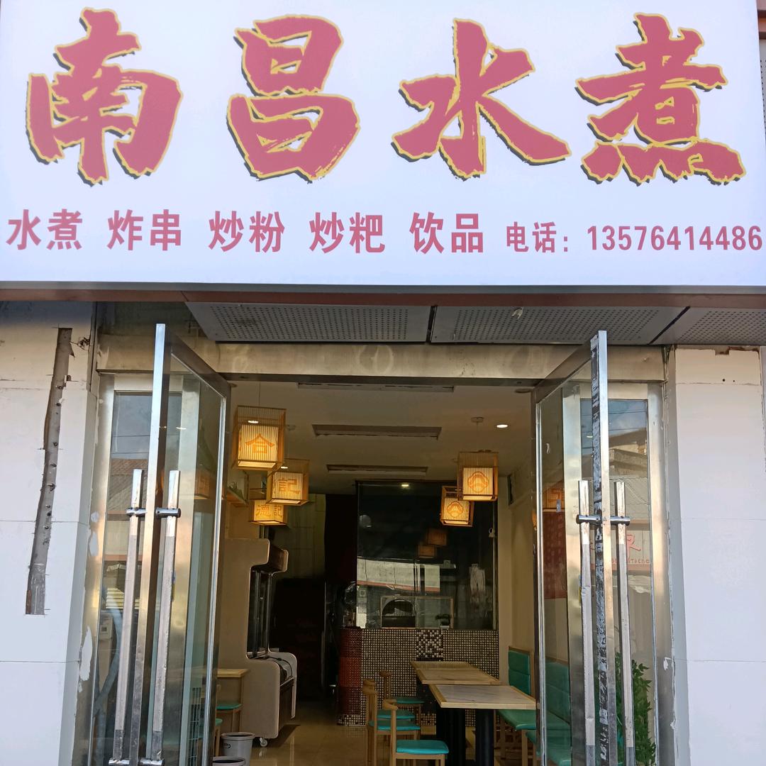 南昌水煮(太白园店)官方号