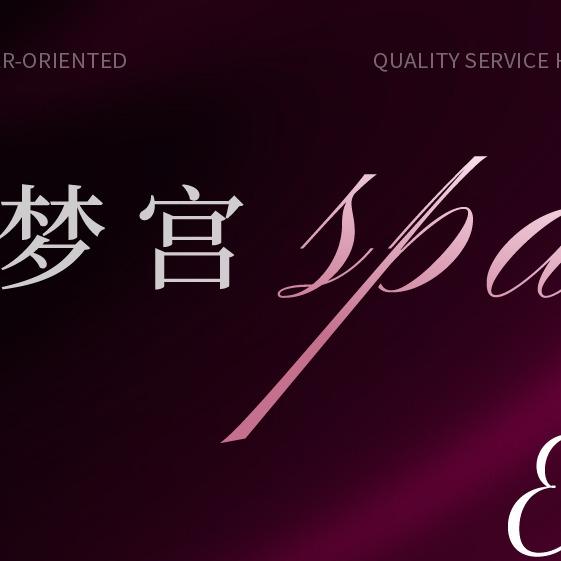 嘻嘻梦宫·足浴·按摩·SPA(何山路店)