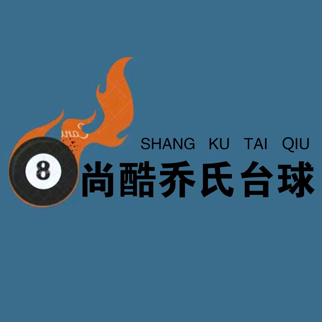银川市金凤区尚酷乔氏台球俱乐部