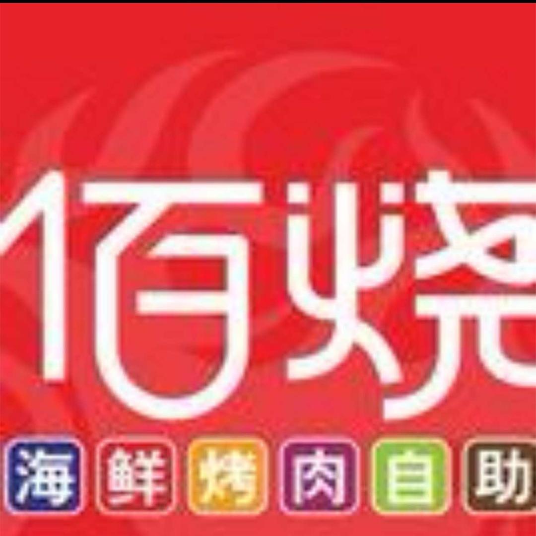 佰烧海鲜烤肉火锅自助（华山环宇城店）