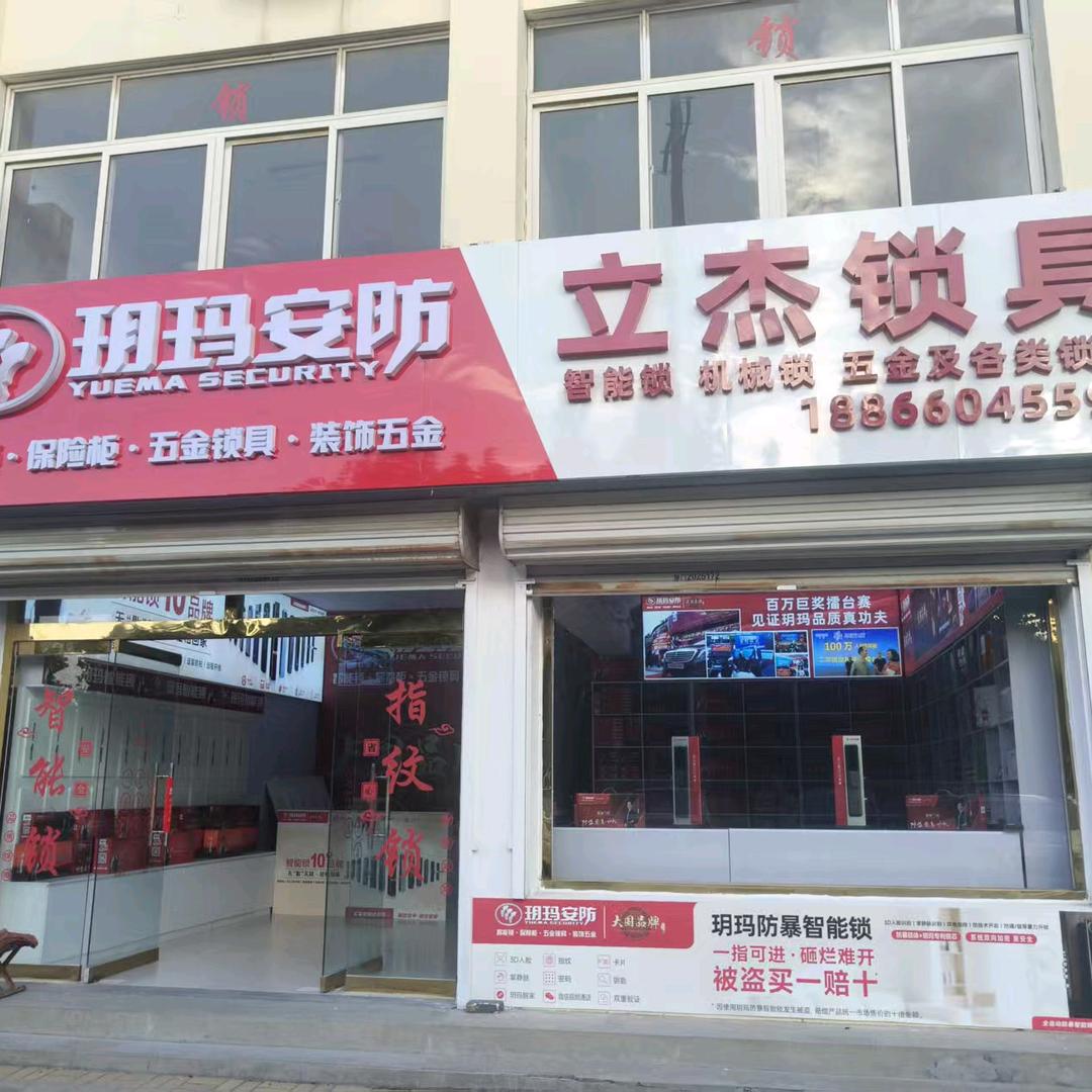 玥玛锁具(湖滨北大道店)官方号