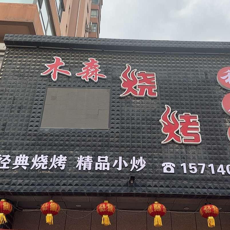 木森烧烤