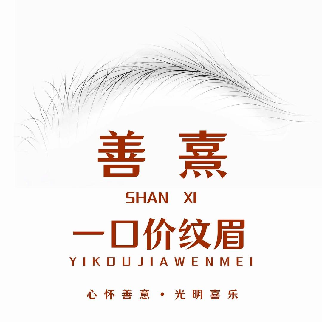 善熹268一口价的纹眉