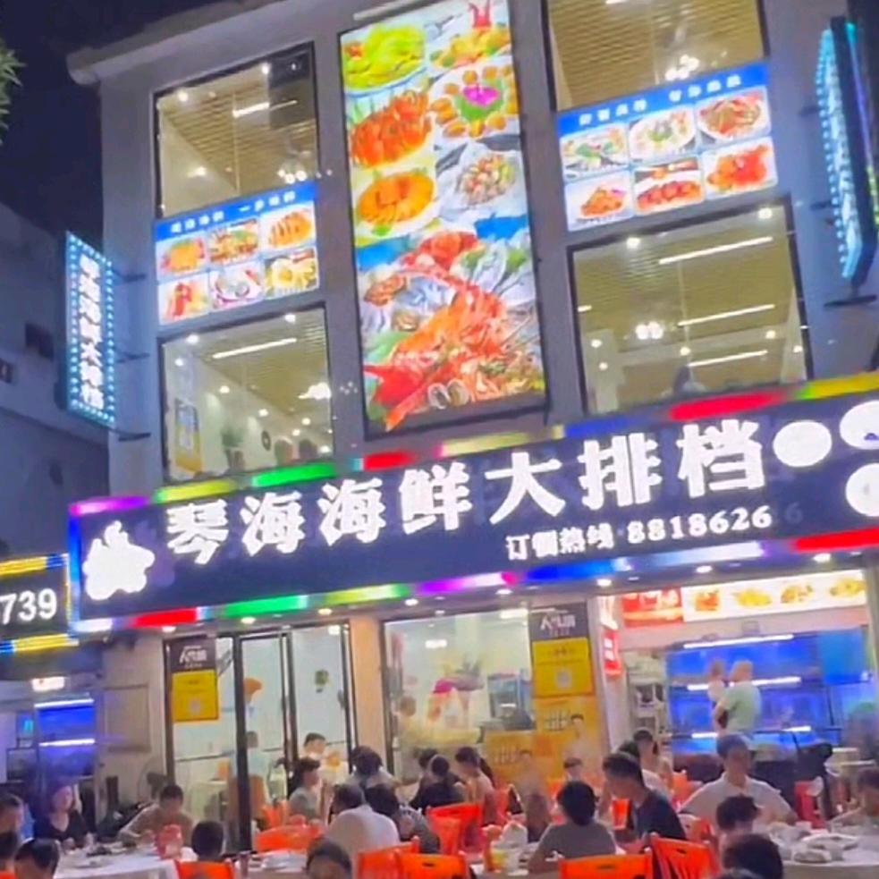 琴海海鲜大排档官方号