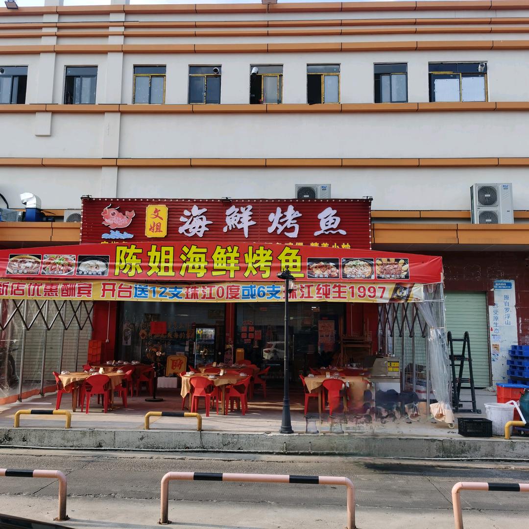 文姐海鲜烤鱼